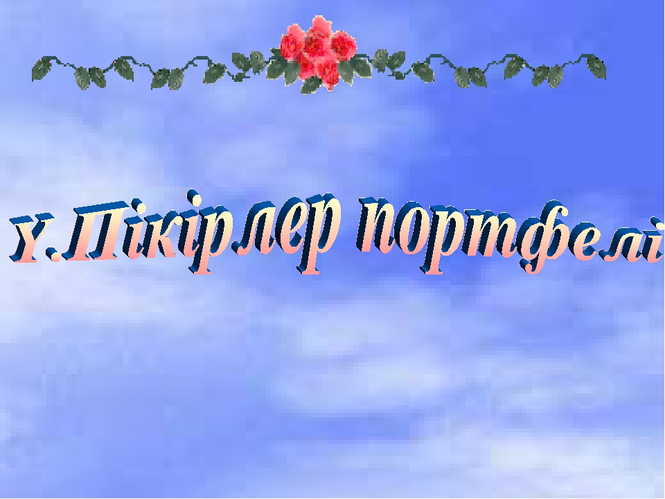 Презентация на тему "Тәрбиеші портфолиосы"