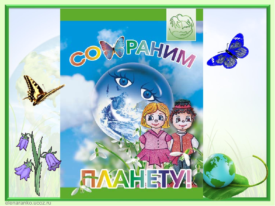 Презентация к конкурсу чтецов " Сохраним природу!"