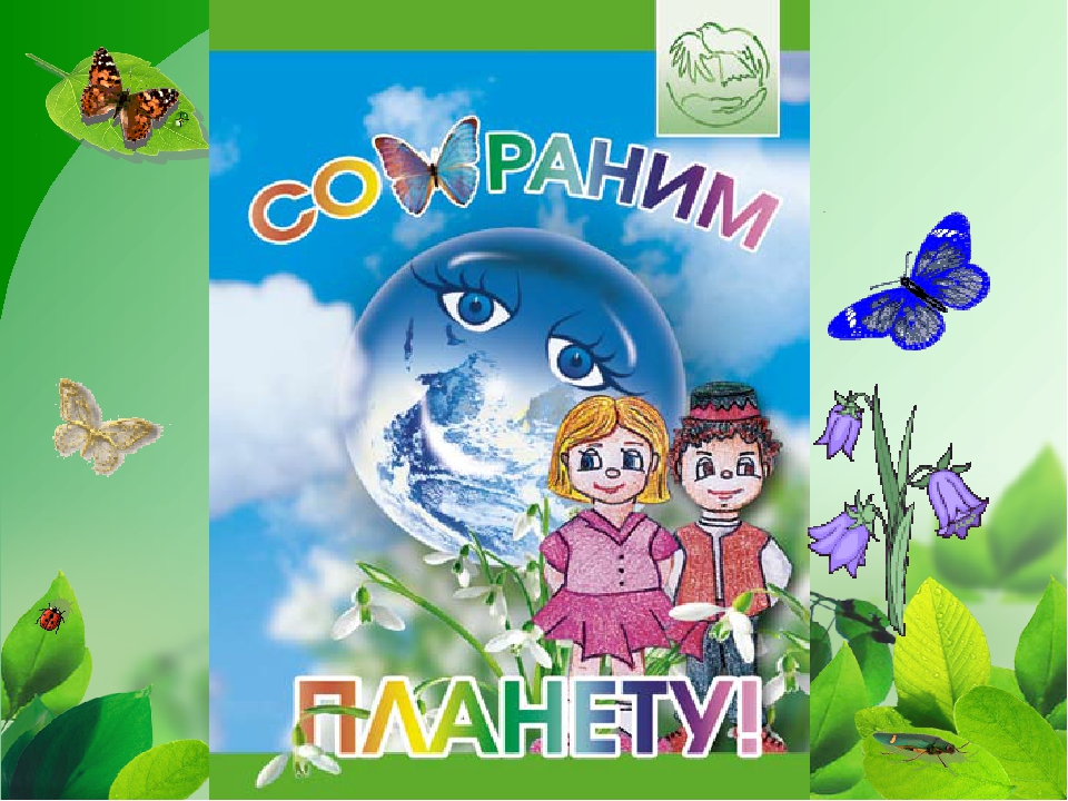 Презентация к конкурсу чтецов " Сохраним природу!"