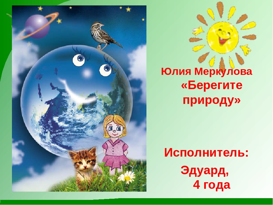 Презентация к конкурсу чтецов " Сохраним природу!"