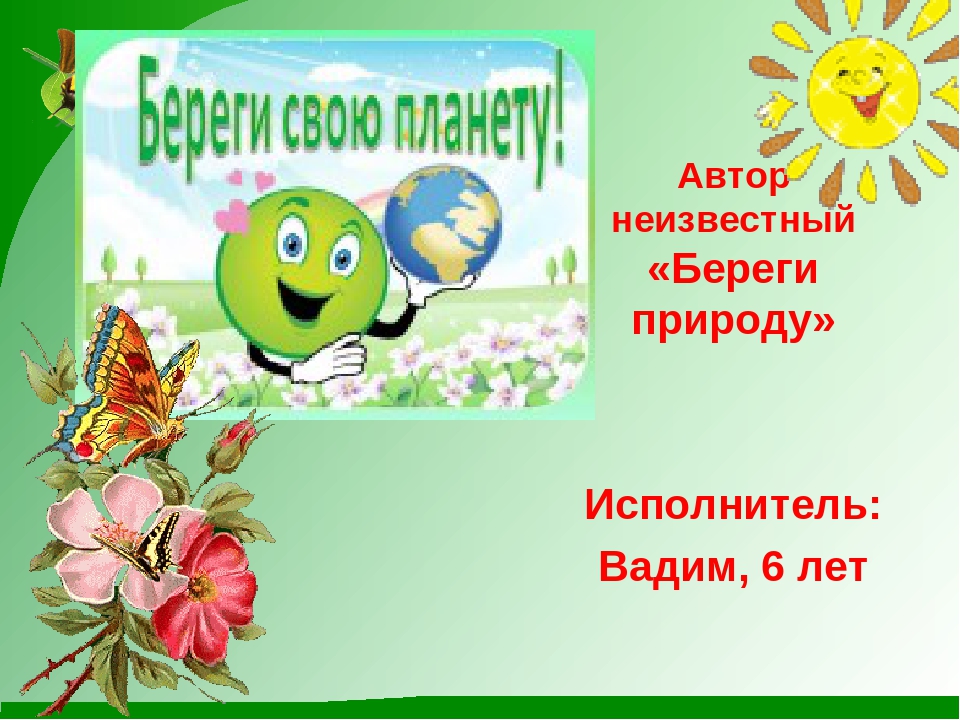 Презентация к конкурсу чтецов " Сохраним природу!"
