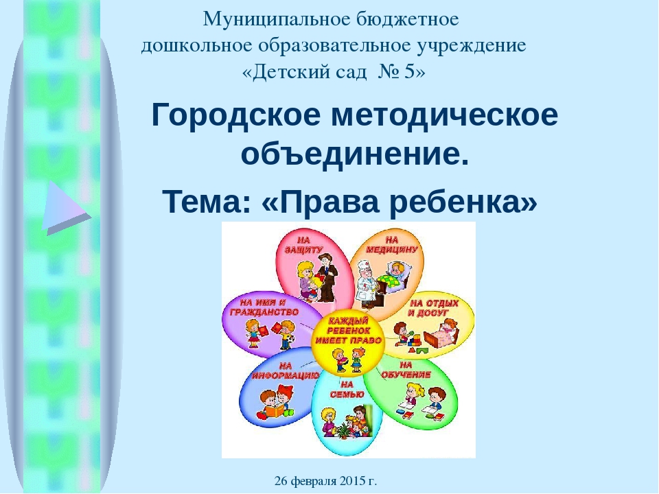 Презентация "Городской семинар по правам ребенка"
