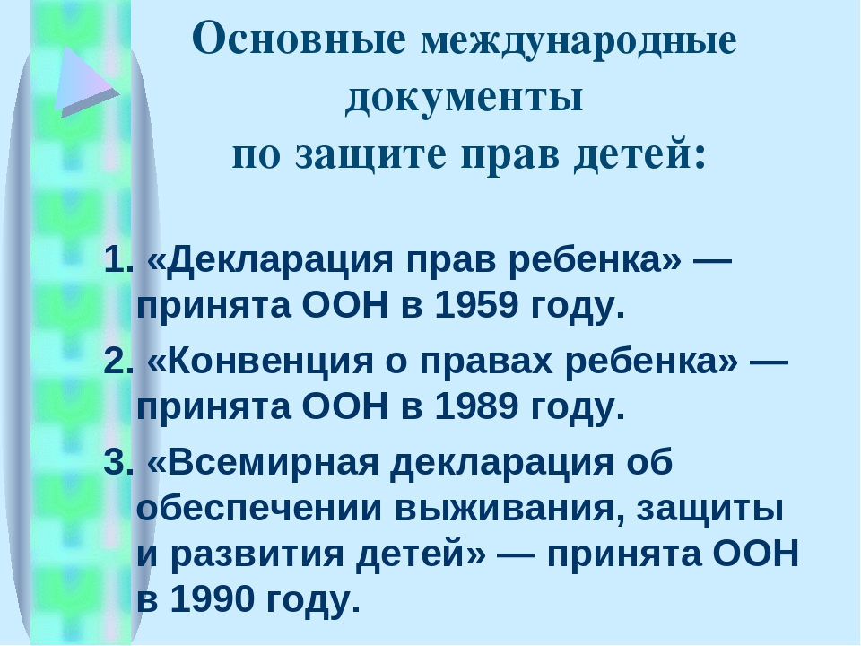 Какой международный документ защищает детей. Документы по защите прав ребенка. Основные международные документы о правах ребенка. Международные документы по защите прав детей.