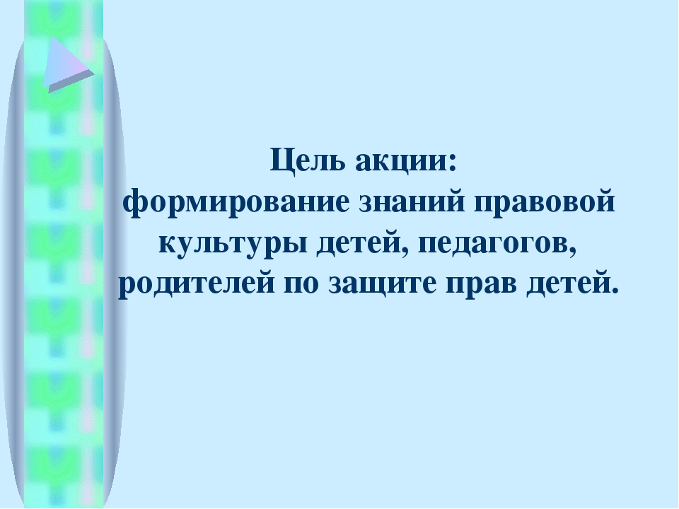 Презентация "Городской семинар по правам ребенка"