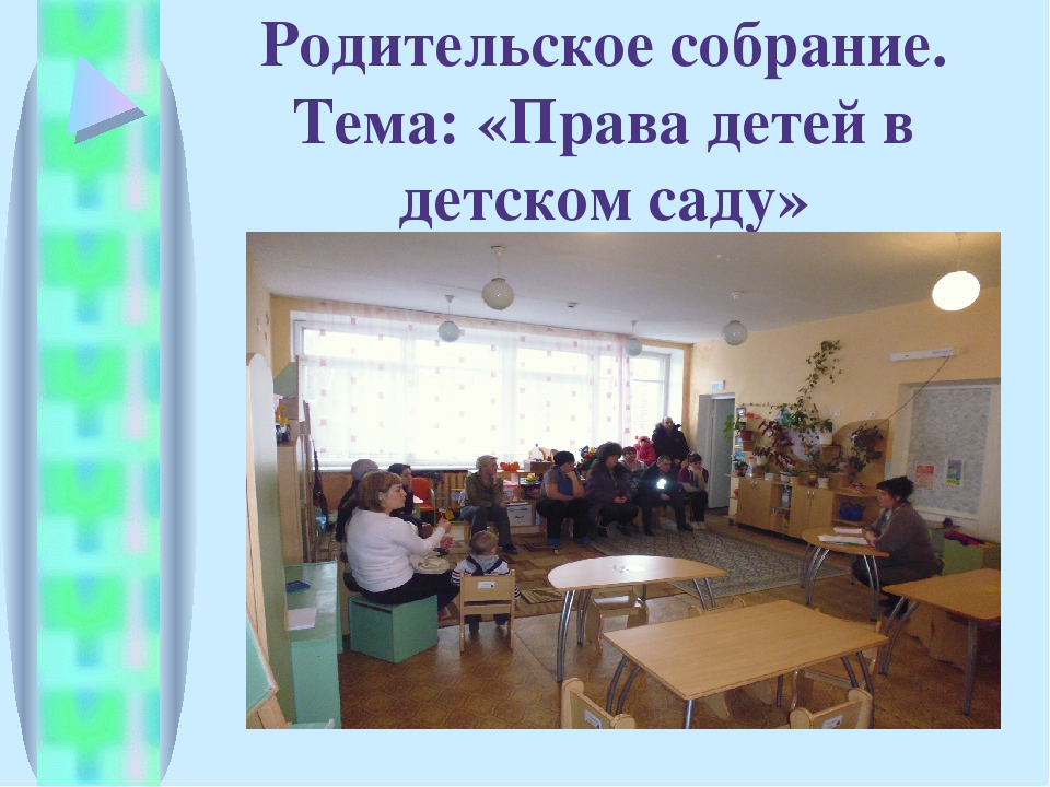 Презентация "Городской семинар по правам ребенка"