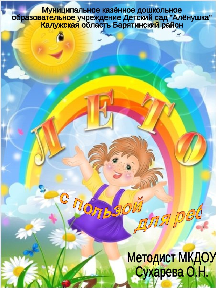 Информация для родителей на тему "Лето"