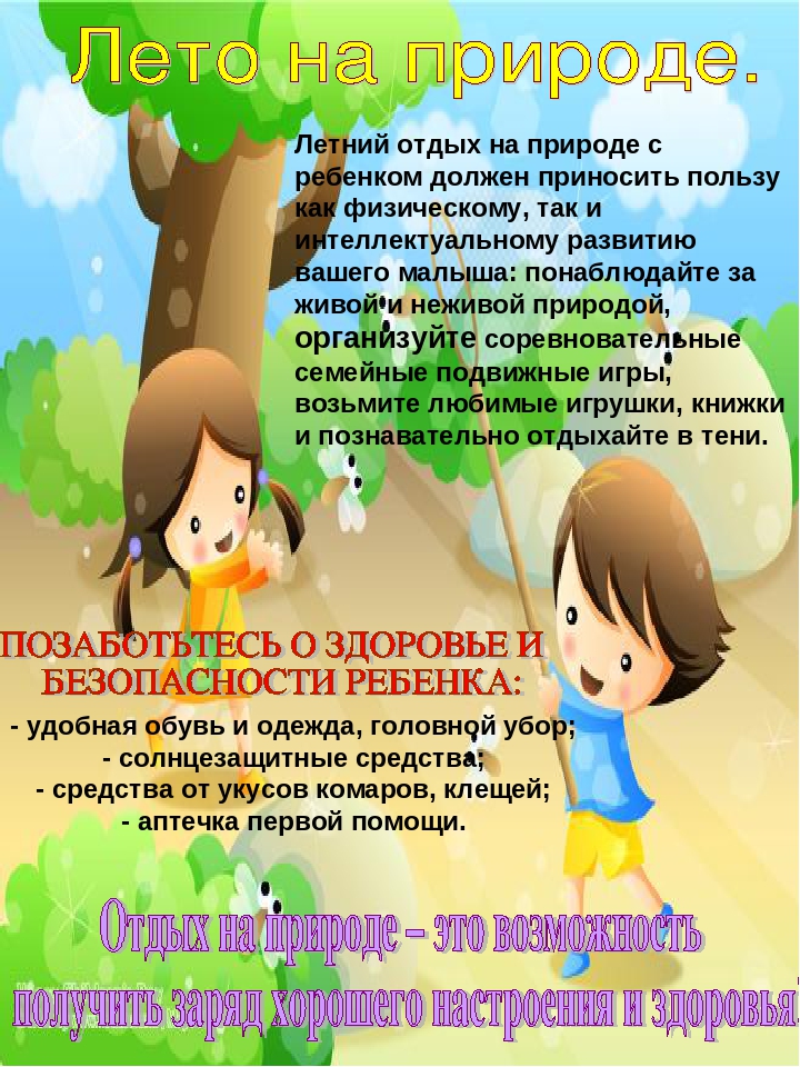 Информация для родителей на тему "Лето"