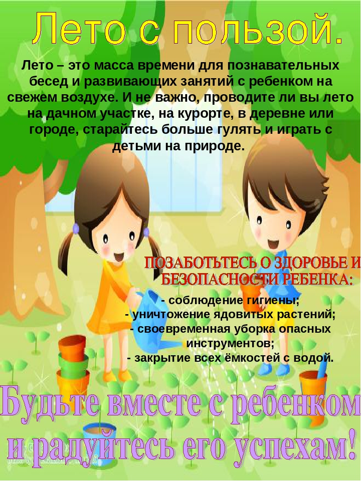 Информация для родителей на тему "Лето"