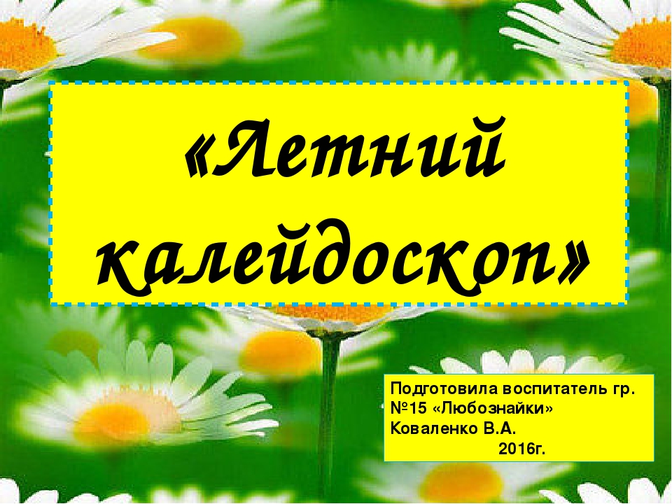 Презентация ЛЕТНЕЙ ОЗДОРОВИТЕЛЬНОЙ КОМПАНИИ В ДОУ "Летний калейдоскоп"