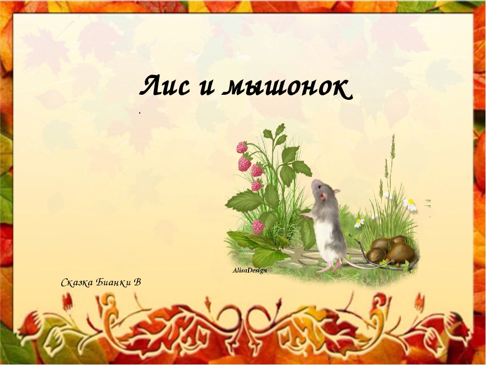 Презентация сказки "Лис и мышонок"