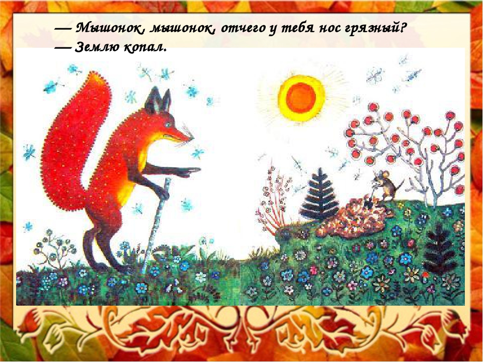 Рисунок лис и мышонок