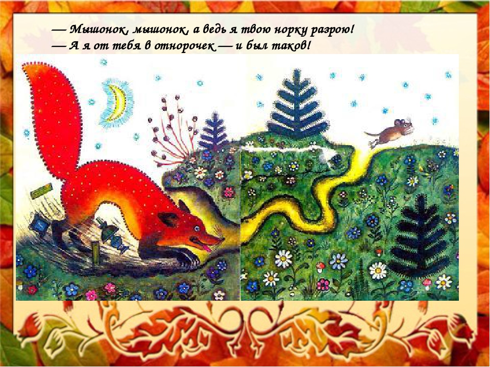 Презентация сказки "Лис и мышонок"