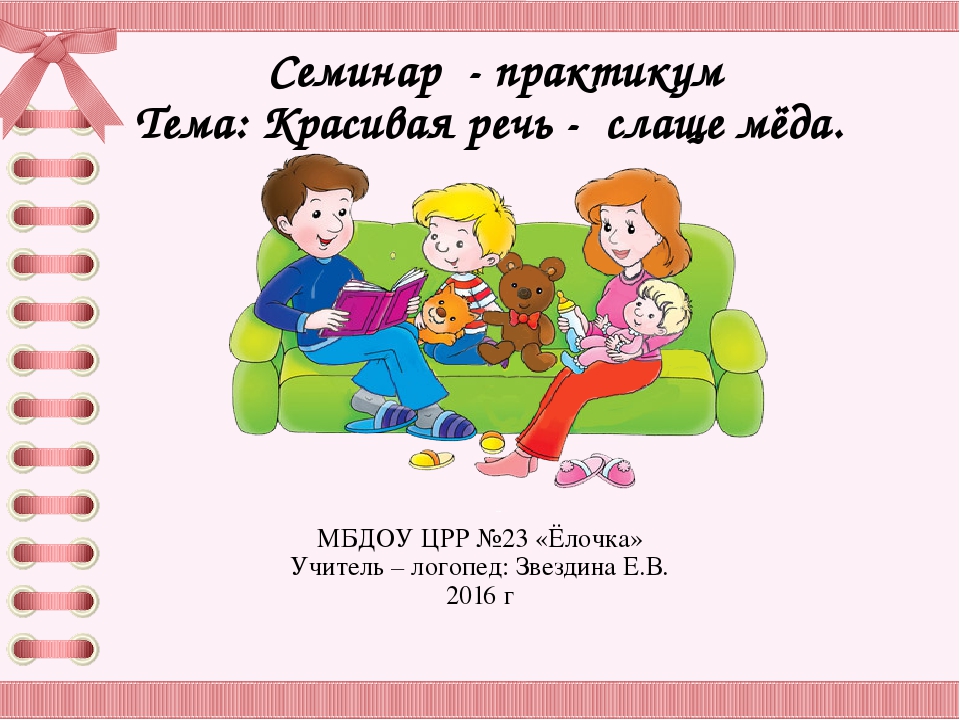 Презентация семинар - практикум для воспитателей на тему "Красивая речь слаще мёда"