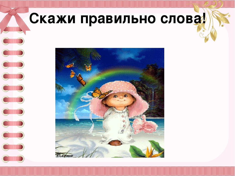 Презентация семинар - практикум для воспитателей на тему "Красивая речь слаще мёда"