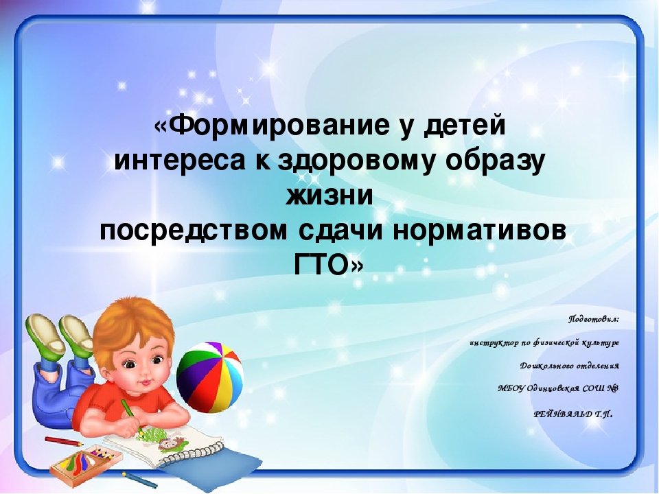 Формирование у детей интереса к здоровому образу жизни посредством сдачи нормативов ГТО