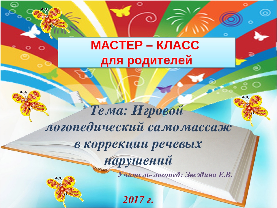 Презентация мастер - класс на тему "Логопедический самомассаж"