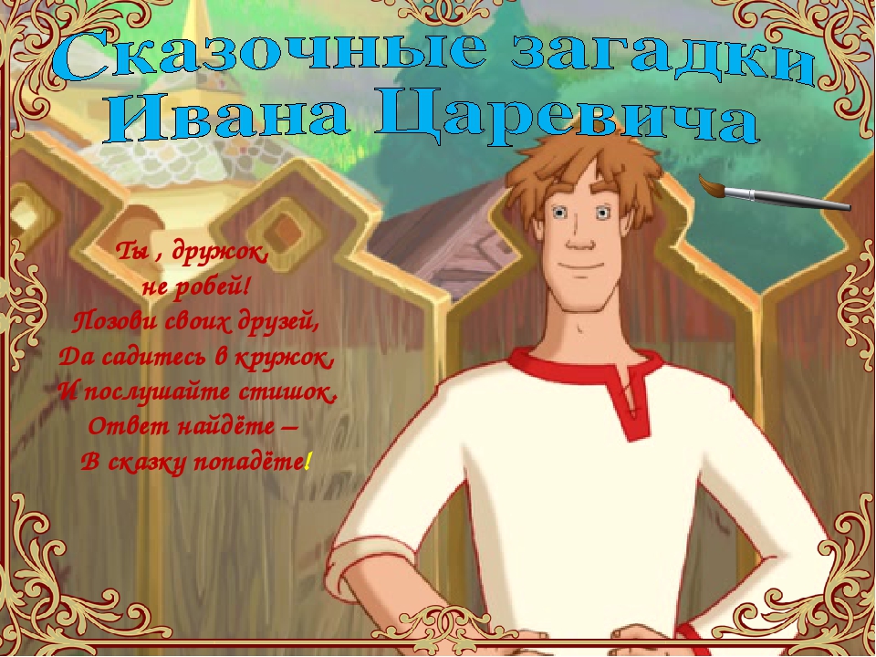 Презентация - путешествие по сказкам.
