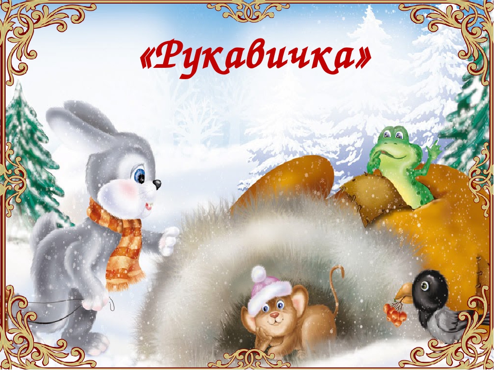Презентация - путешествие по сказкам.