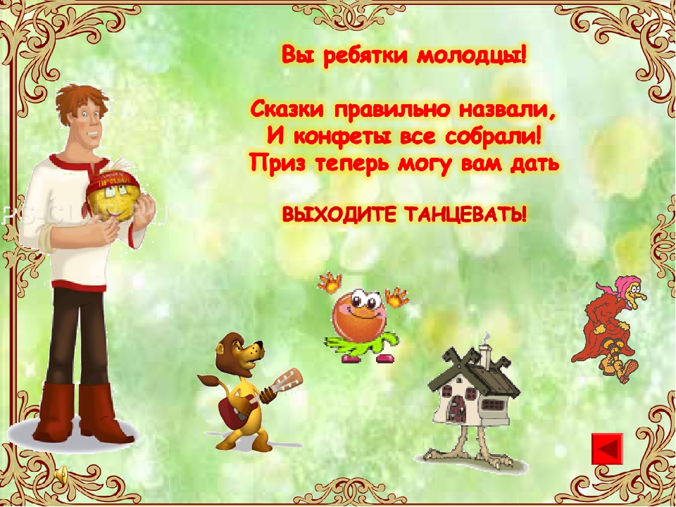 Презентация - путешествие по сказкам.