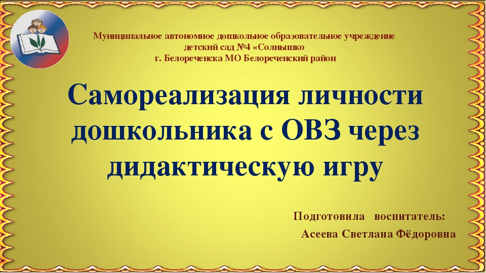 Презентация "Самореализация личности дошкольника с ОВЗ через дидактическую игру"
