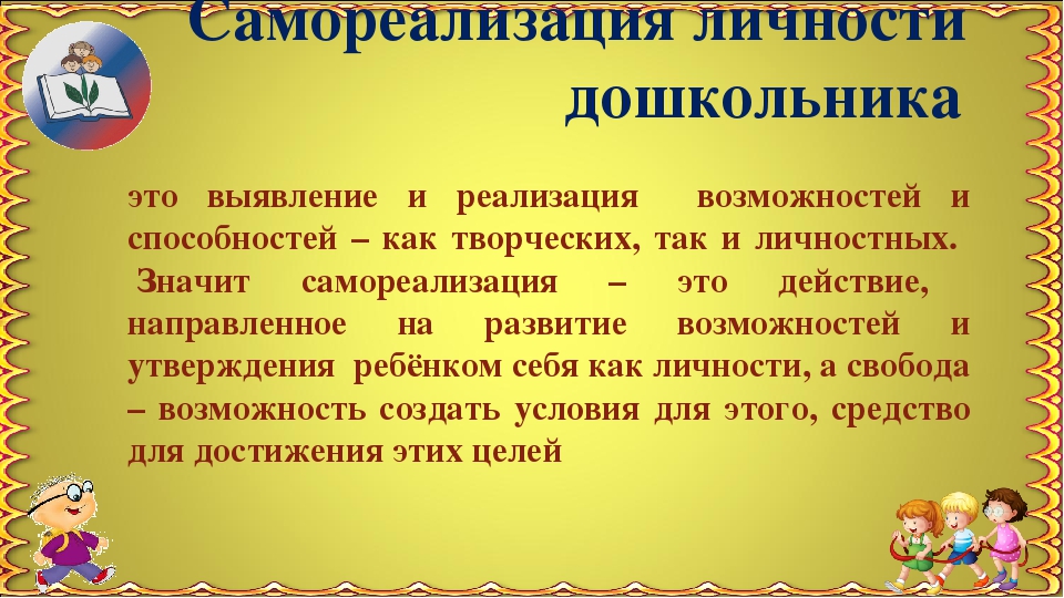 Личностная дошкольников. Самореализация детей дошкольного возраста. Самореализация личности. Условия самореализации личности. Самореализация личности в творчестве.