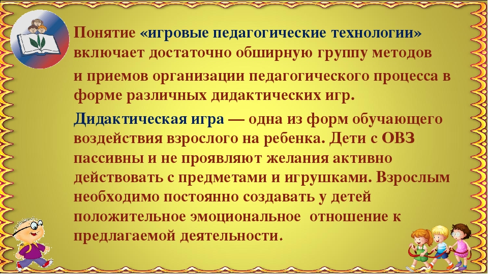 Презентация "Самореализация личности дошкольника с ОВЗ через дидактическую игру"