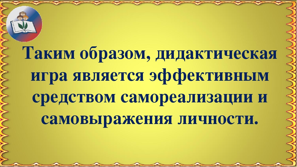 Презентация "Самореализация личности дошкольника с ОВЗ через дидактическую игру"