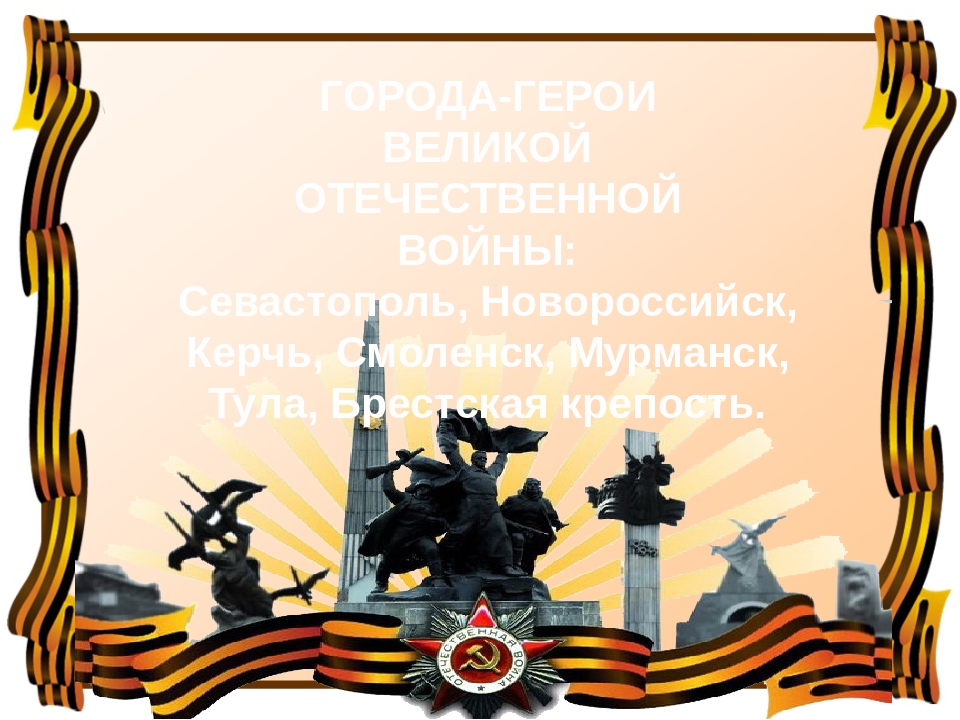 Презентация для детей старшего дошкольного возраста "Города герои ВОВ"