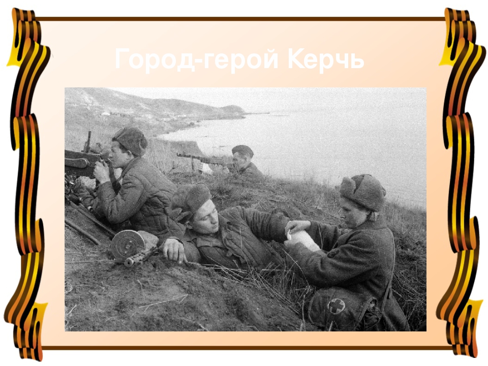 Герой керчи. Город-герой Керчь Великая Отечественная 1941-1945. Город герой Керчь 1941 1945. Города-герои Великой Отечественной войны Керчь. Город герой ВОВ Керчь.