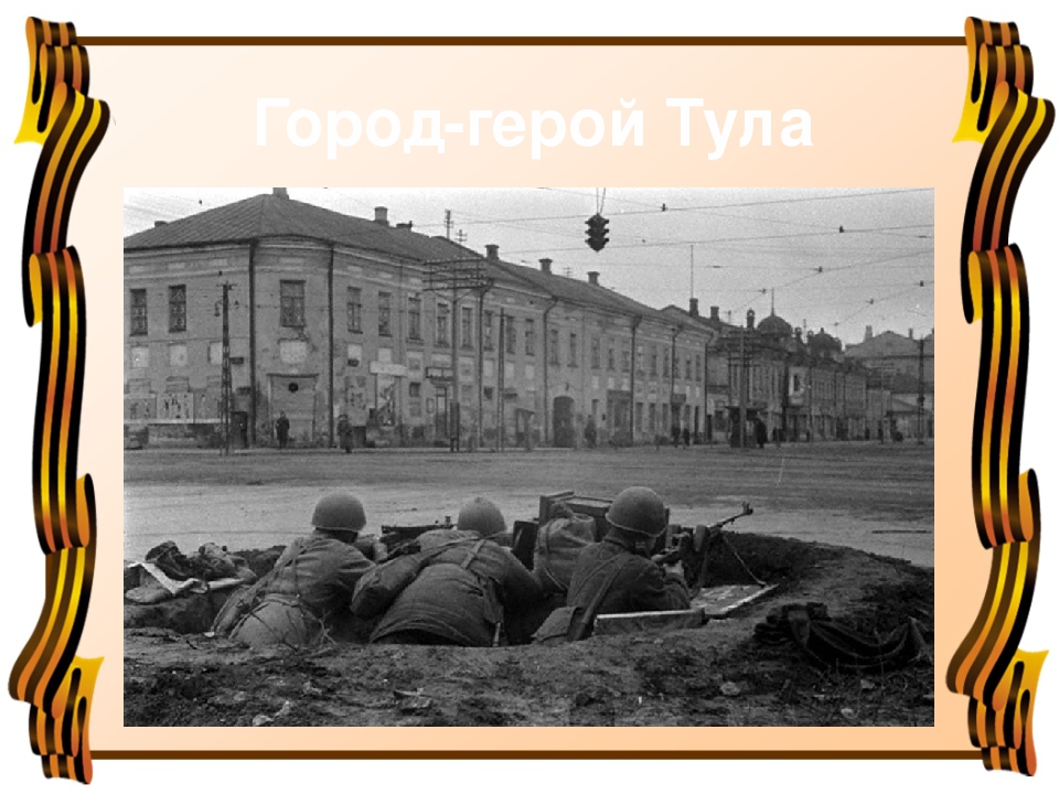 Герои тулы. Тула город герой презентация. Тула город герой коллаж. Город герой Тула один из немногих. Город герой Тула презентация 4 класс.