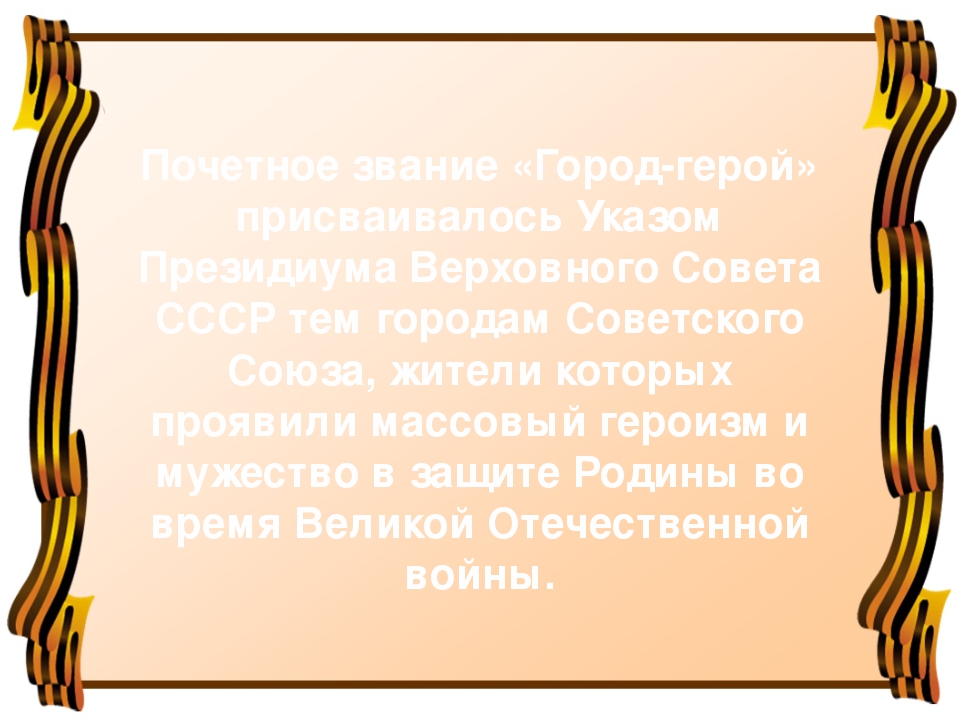 Презентация для детей старшего дошкольного возраста "Города герои ВОВ"