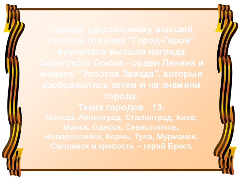 Презентация для детей старшего дошкольного возраста "Города герои ВОВ"
