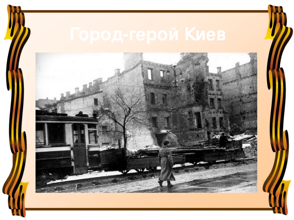 Презентация для детей старшего дошкольного возраста "Города герои ВОВ"