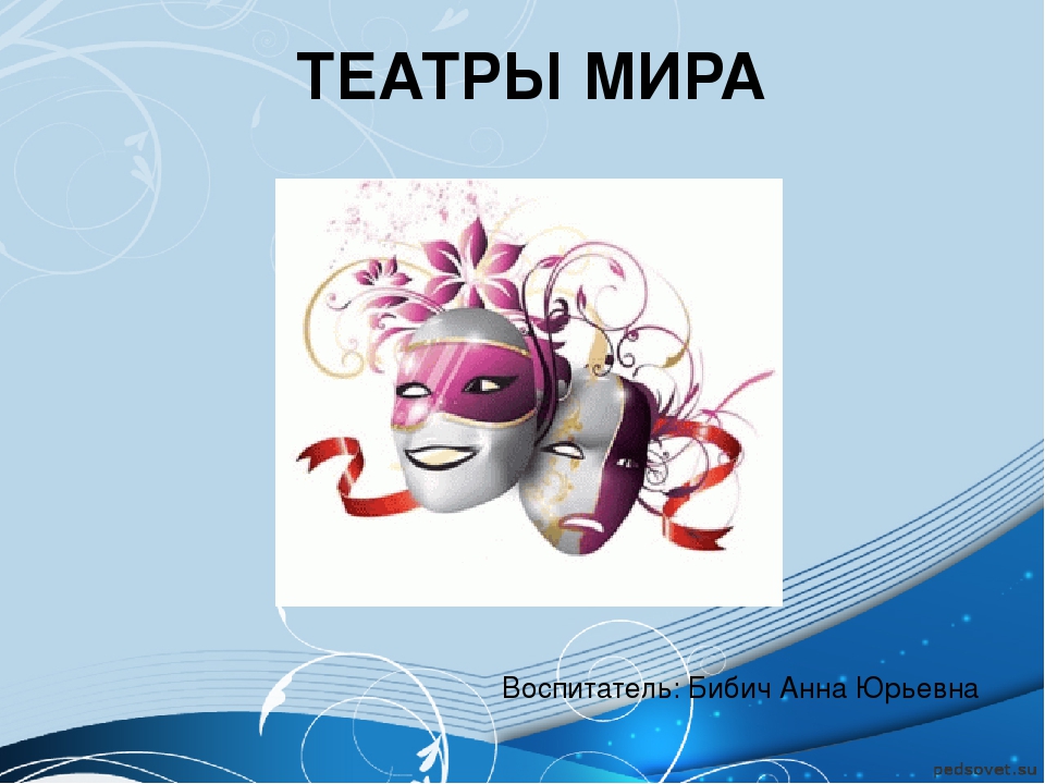 Презентация для детей старшего дошкольного возраста "Театры мира"
