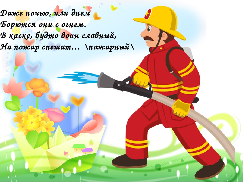 Мой друг пожарный на русском. Пожарный для дошкольников. Пожарник для детей. Для детей. Пожарные. Картина пожарный для детей.