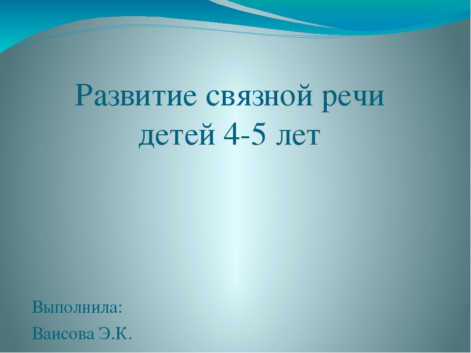 Презентация на тему "Развитие связной речи"