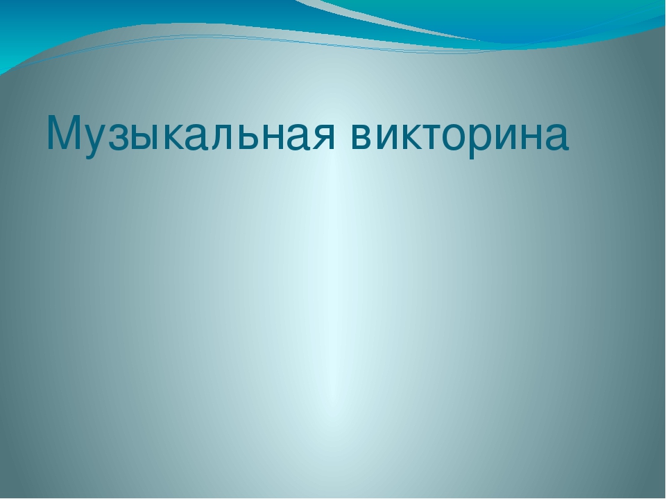 Презентация на тему "Музыкальная викторина"