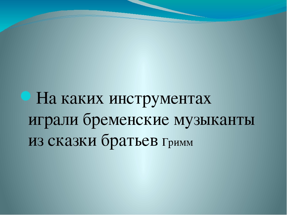 Презентация на тему "Музыкальная викторина"