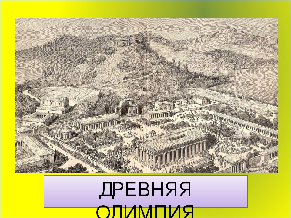 Презентация для детей старшего дошкольного возраста "История олимпийских игр"