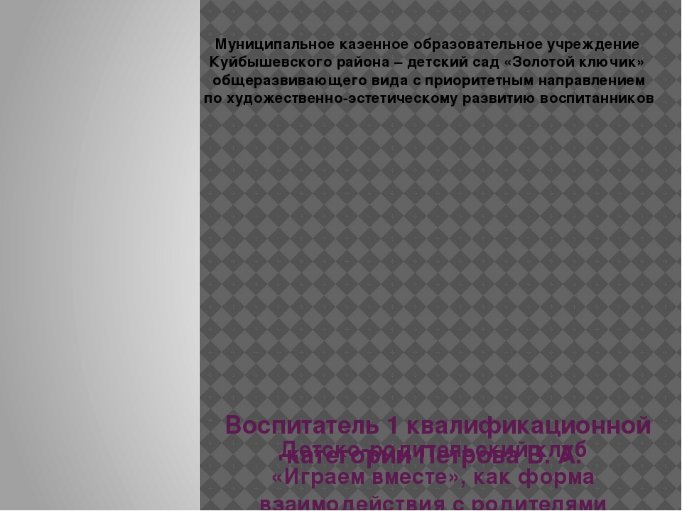 Презентация к статье "Детско-родительский клуб "Играем вместе"