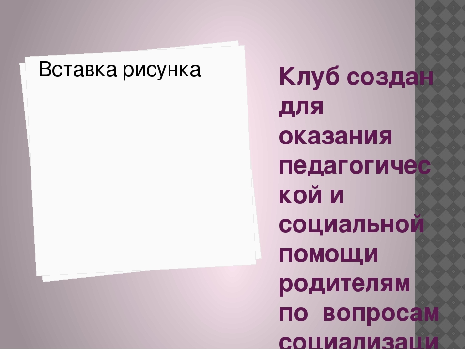 Презентация к статье "Детско-родительский клуб "Играем вместе"