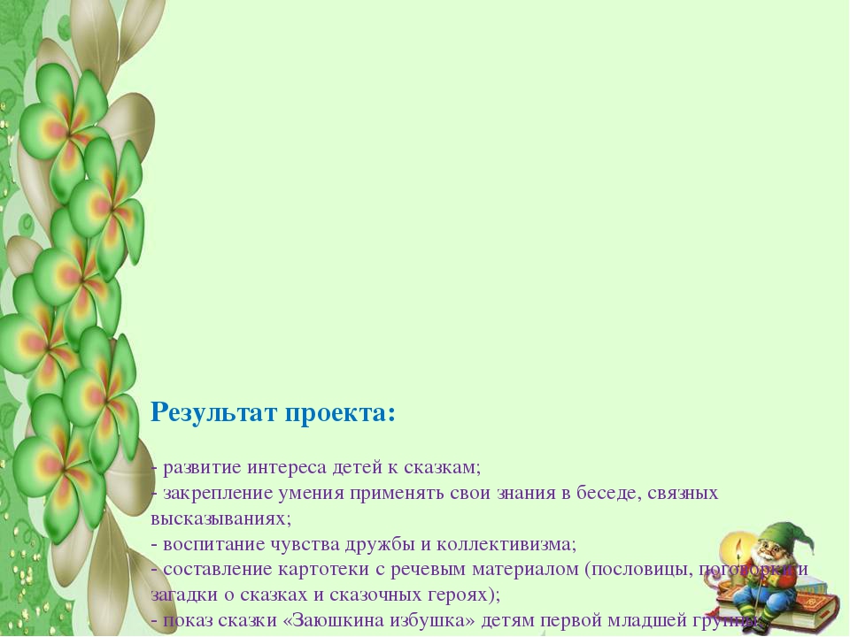 Образовательный проект "В мире сказок"