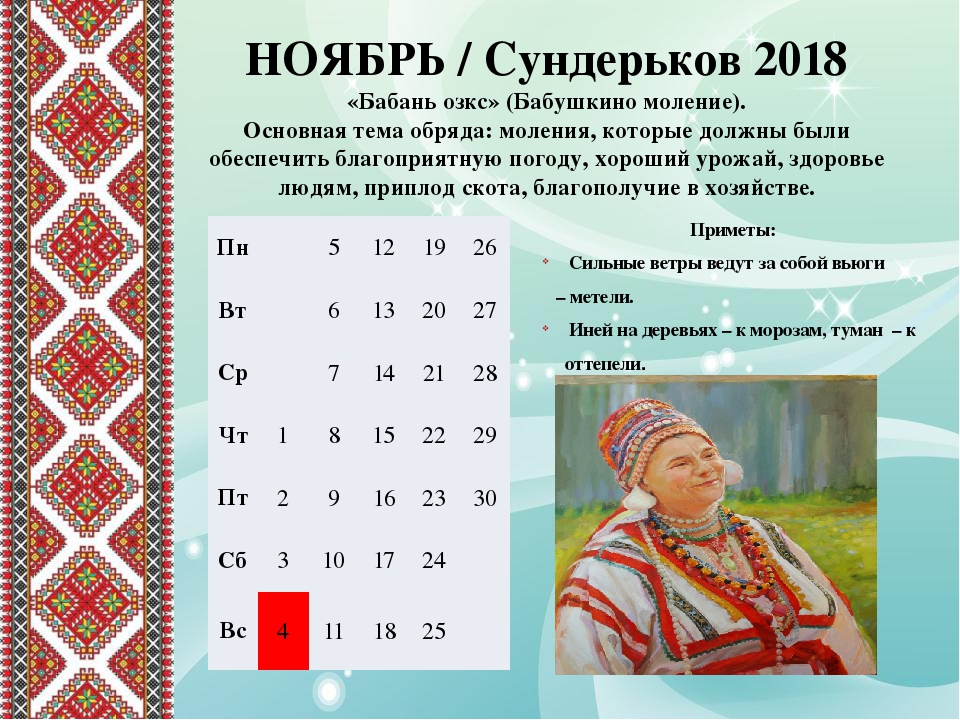 Календарь "Обряды и праздники мордвы"
