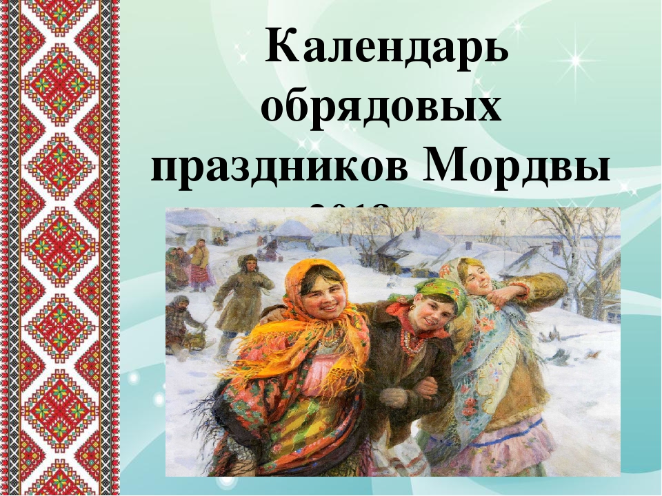 Календарь "Обряды и праздники мордвы"