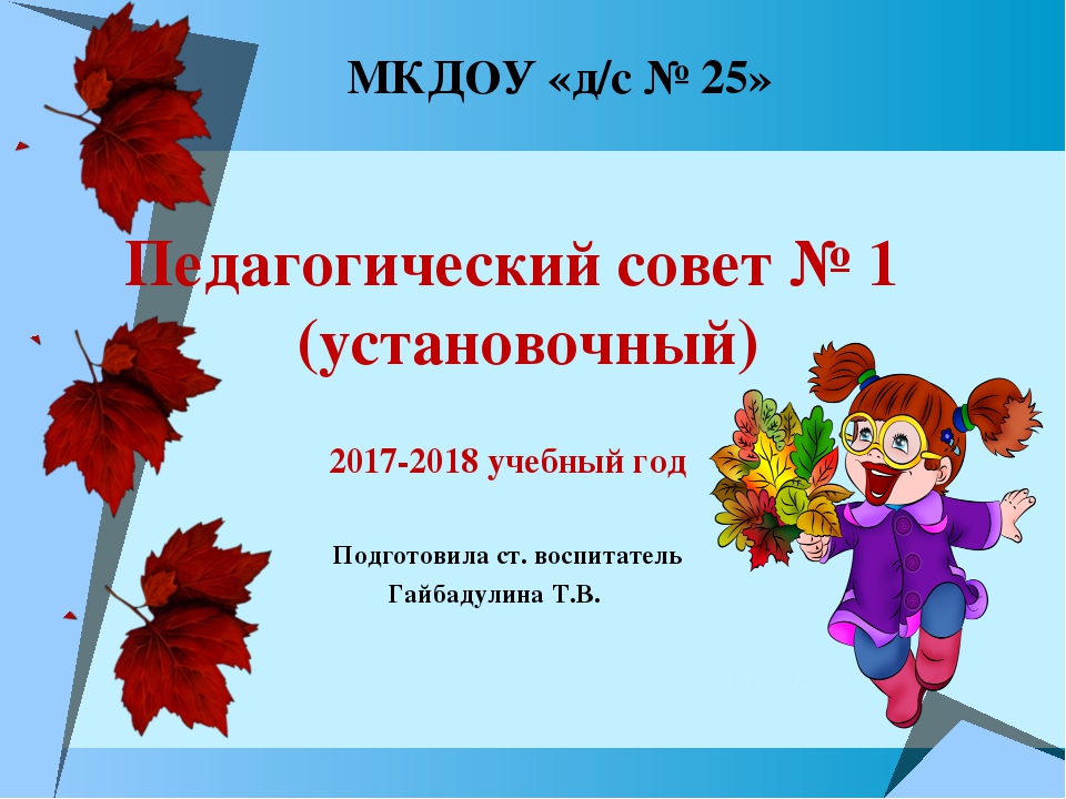 Учебный год в доу. Педагогический совет презентация. Установочный педсовет. Установочный педсовет презентация. Установочный педагогический совет в ДОУ.