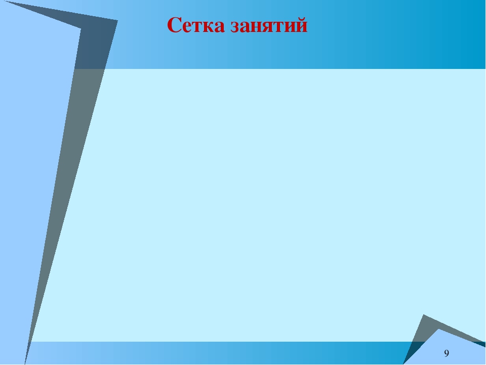 Презентация "Установочный педсовет № 1"