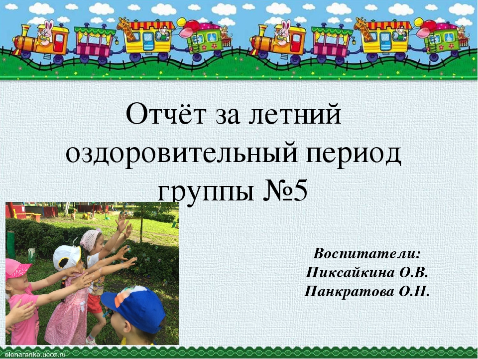 Презентация "Отчёт за летний оздоровительный период"