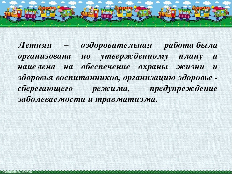 Презентация "Отчёт за летний оздоровительный период"