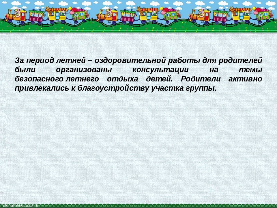 Презентация "Отчёт за летний оздоровительный период"