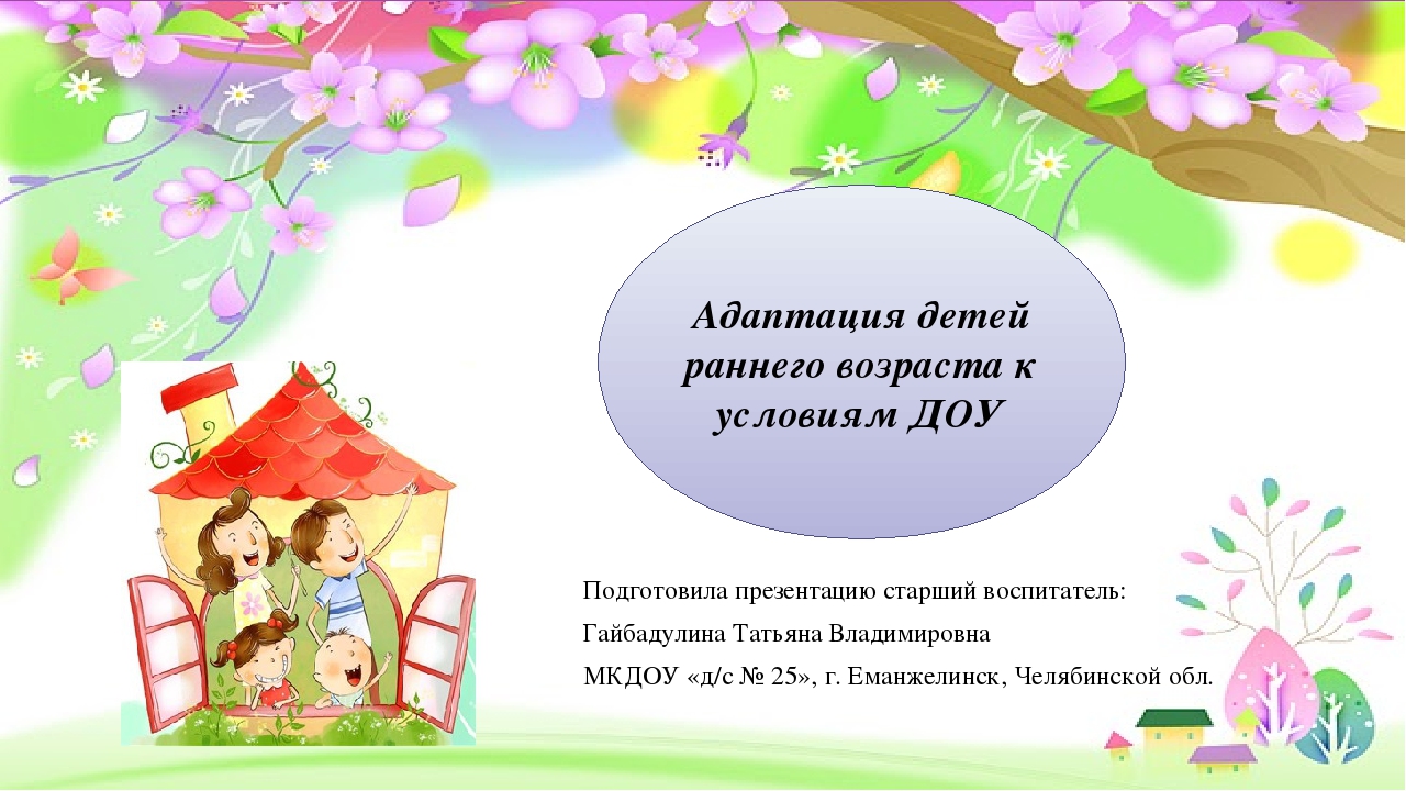 Презентация "Адаптация детей раннего возраста"